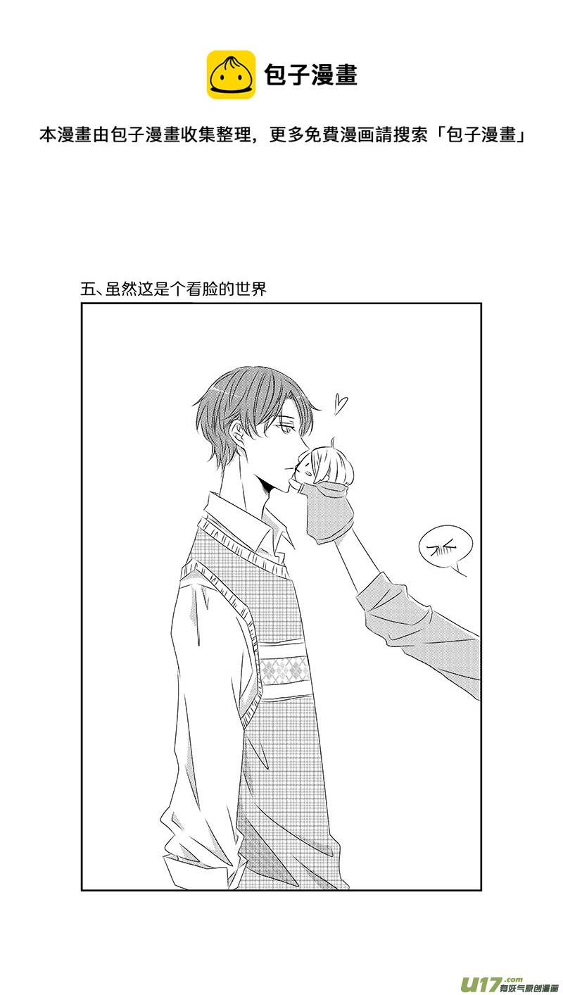 《男女受受不清》五、虽然这是个看脸的世界（上） 第1页