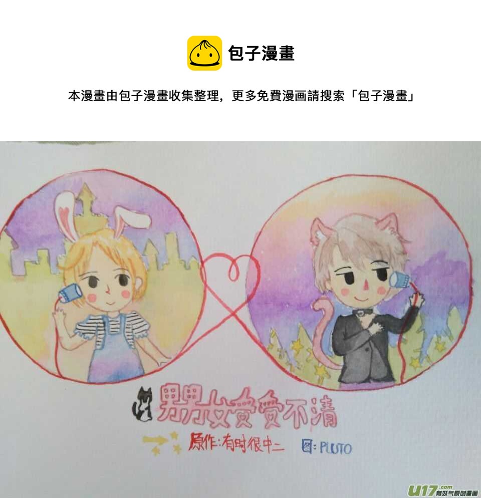 《男女受受不清》七、Can’t take my eyes off you 第11页