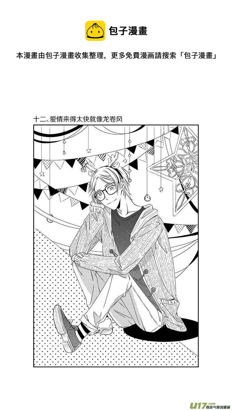 《男女受受不清》十二、爱情来得太快就像龙卷风（上 第1页