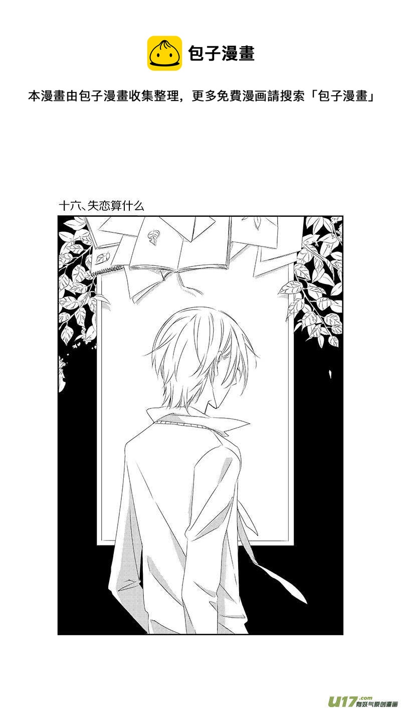 《男女受受不清》十六、失恋算什么（上） 第1页