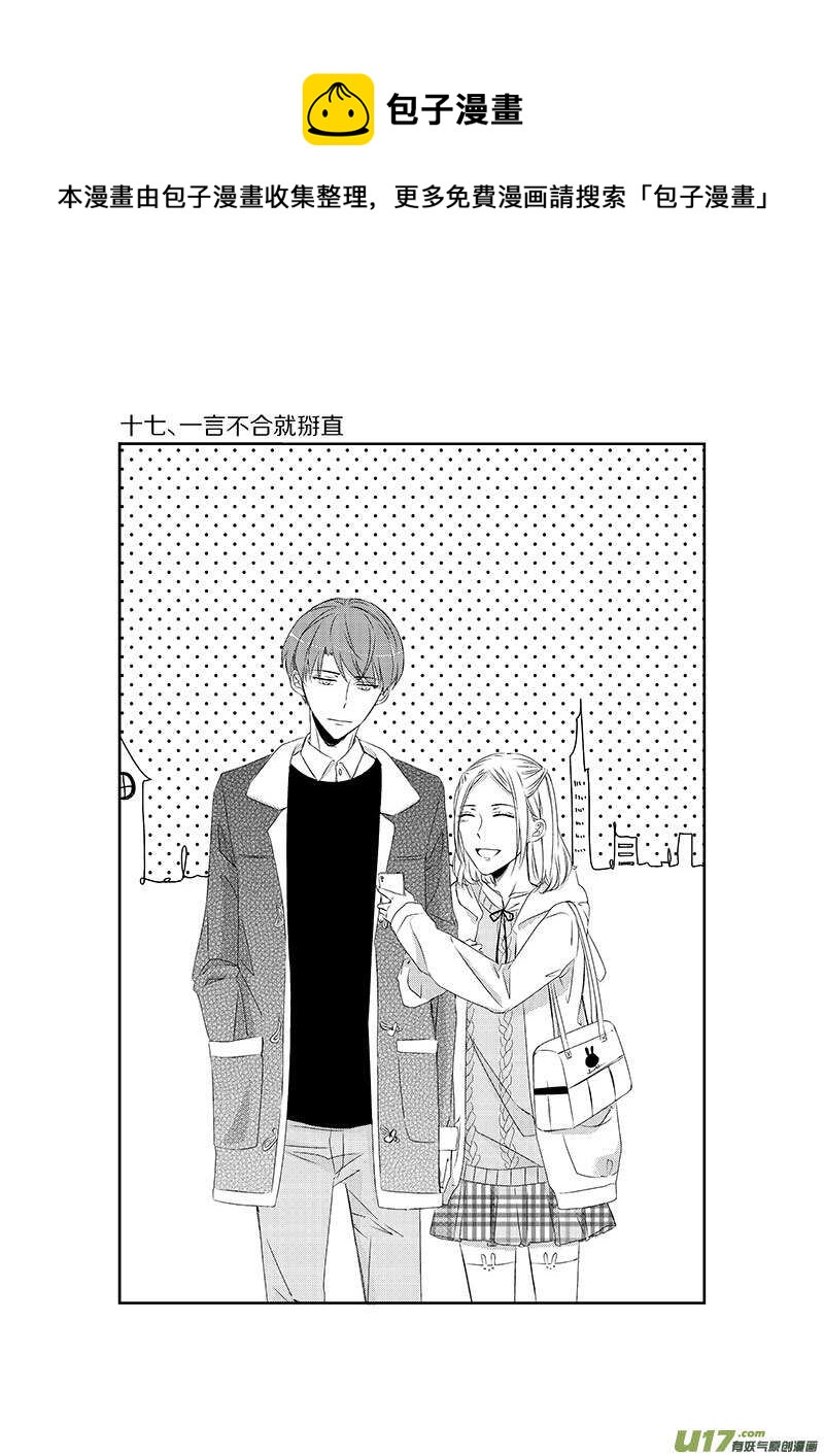 《男女受受不清》十七、一言不合就掰直（上） 第1页