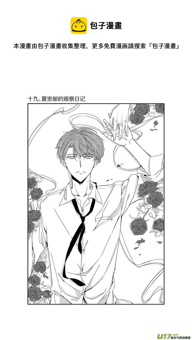 《男女受受不清》十九、夏崇郁的观察日记（上） 第1页