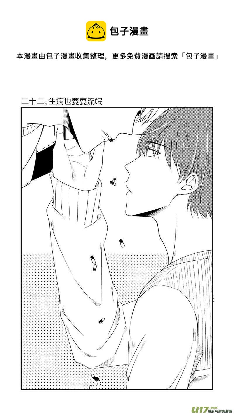 《男女受受不清》二十二、生病也要耍流氓（上） 第1页