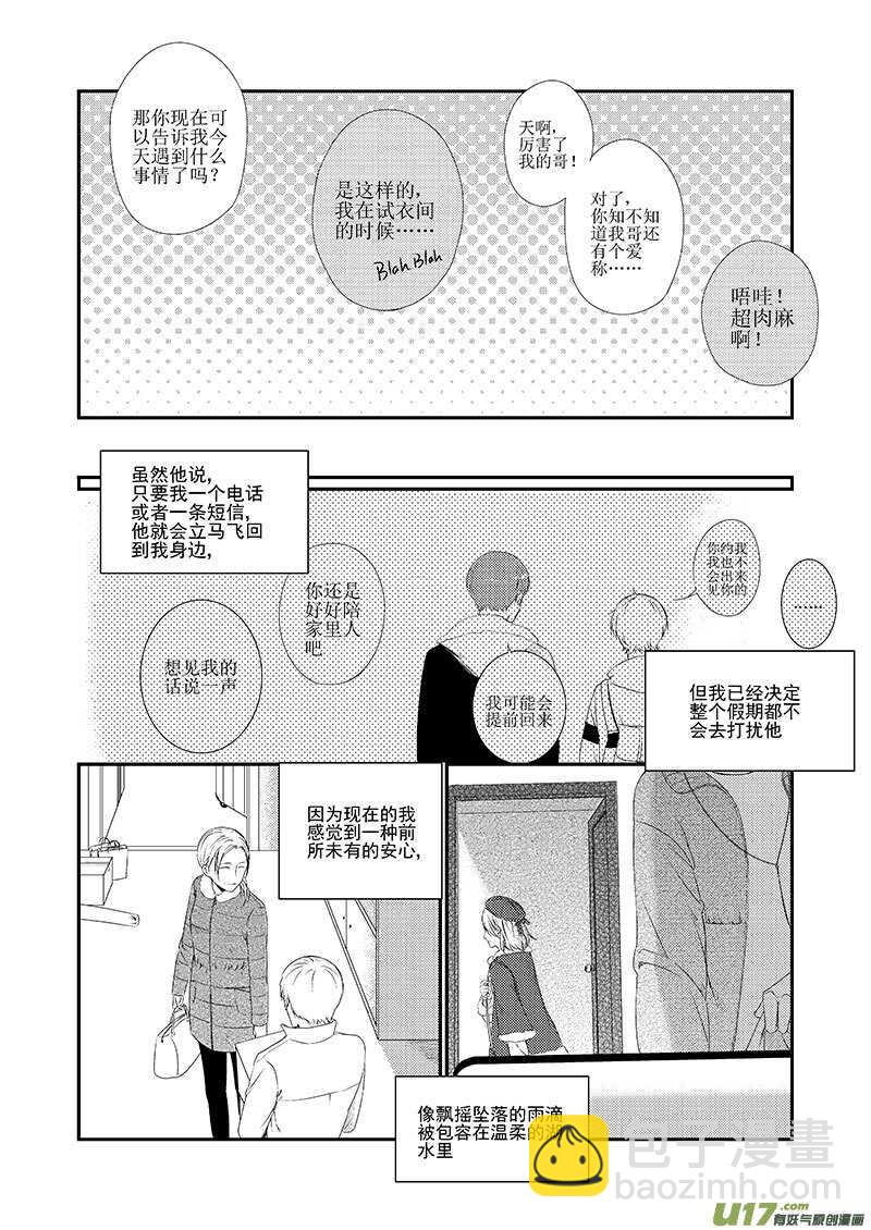 《男女受受不清》二十三、像飘摇坠落的雨滴（下） 第6页