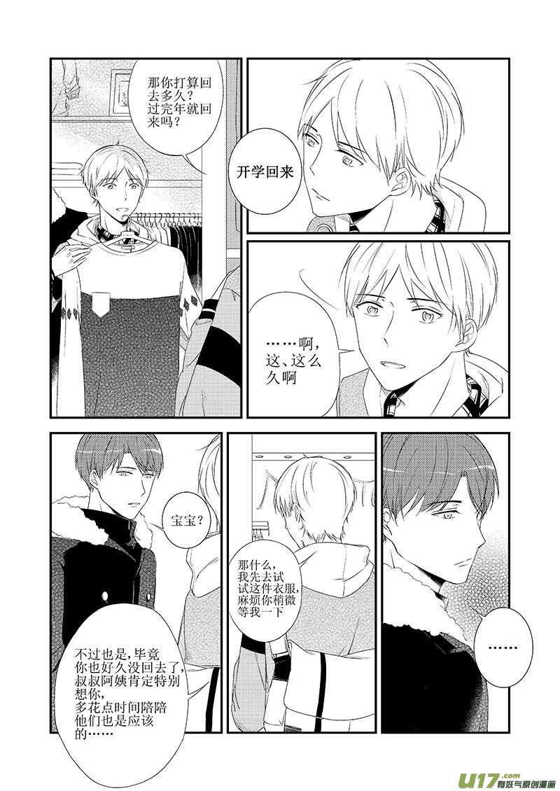 《男女受受不清》二十三、像飘摇坠落的雨滴（上） 第6页