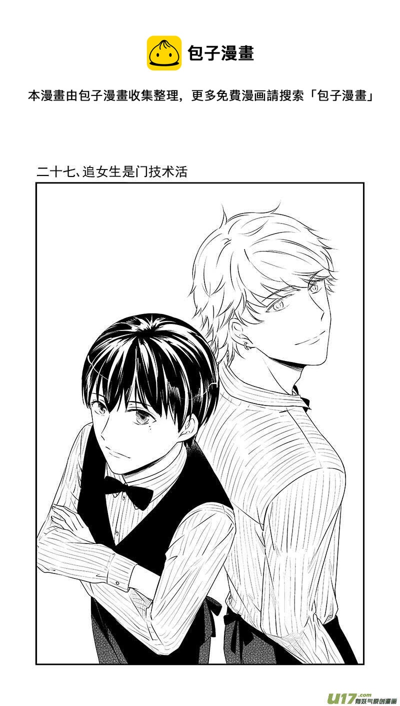 《男女受受不清》二十七、追女生是门技术活（上） 第1页