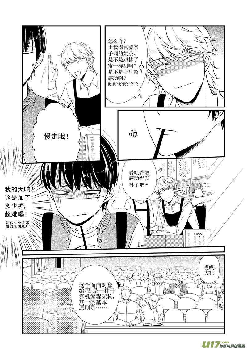 《男女受受不清》二十七、追女生是门技术活（上） 第9页