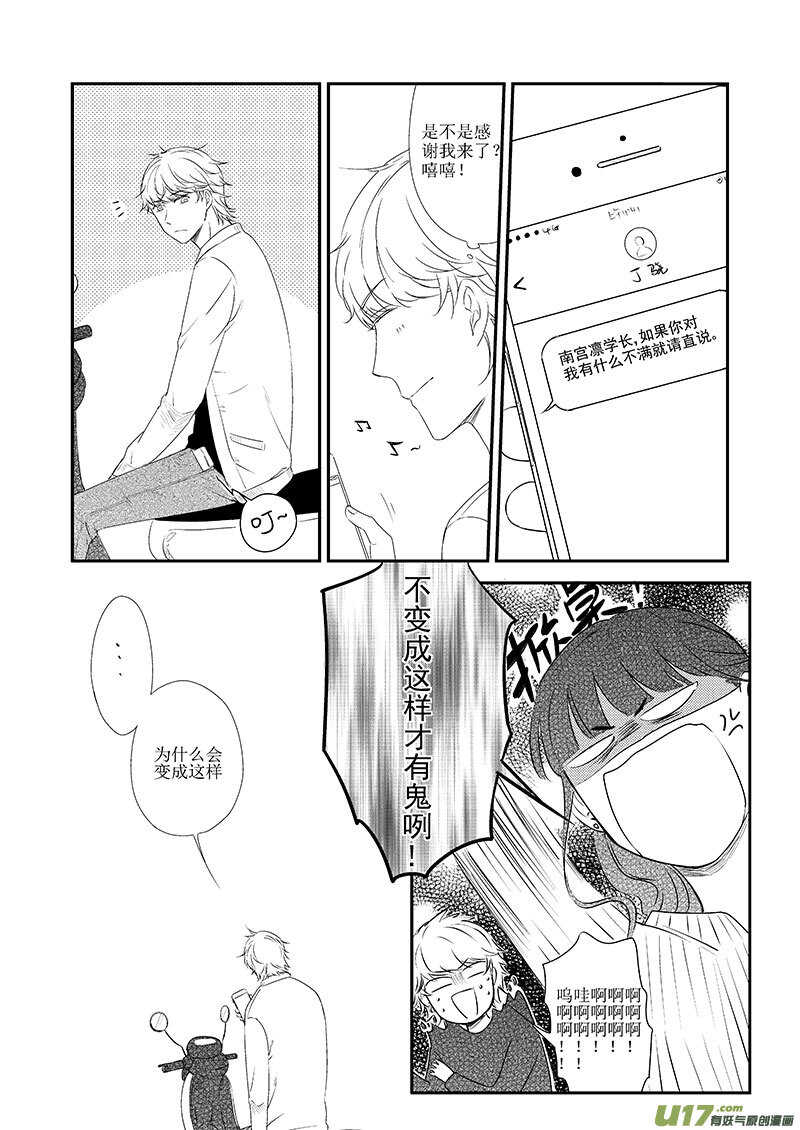 《男女受受不清》二十七、追女生是门技术活（下） 第8页