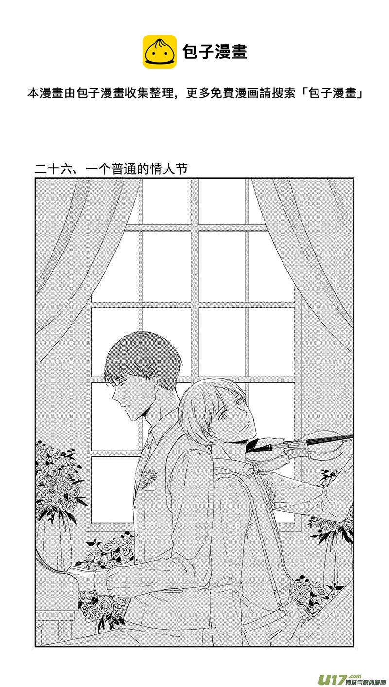 《男女受受不清》二十六、一个普通的情人节（上） 第1页