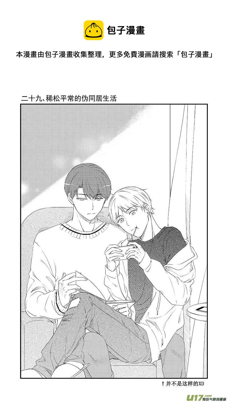 《男女受受不清》二十九、稀松平常的伪同居生活（上 第1页