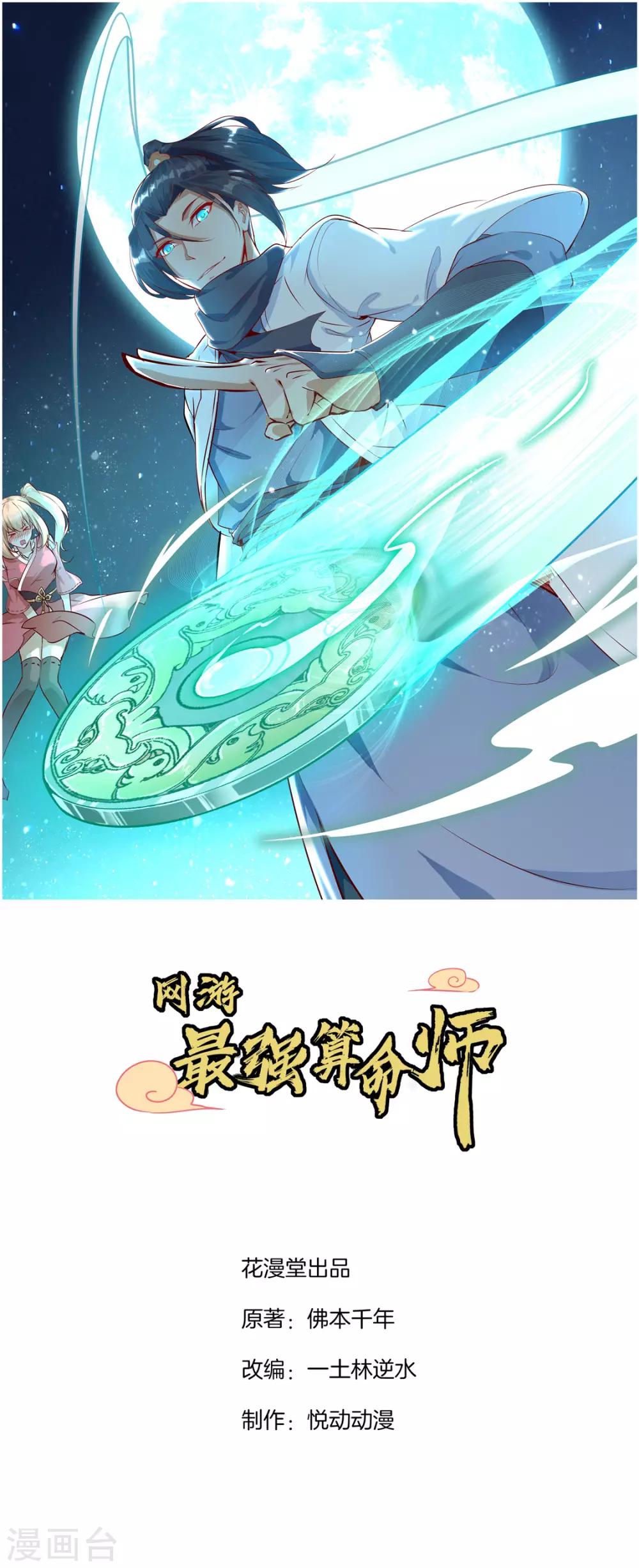 《网游之最强算命师》第2话 仙人驾到 第1页