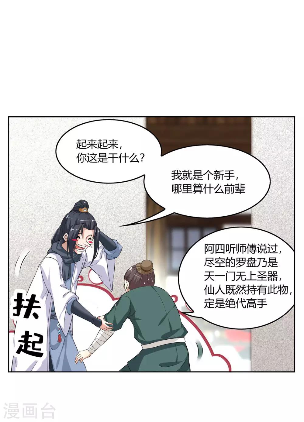 《网游之最强算命师》第2话 仙人驾到 第26页
