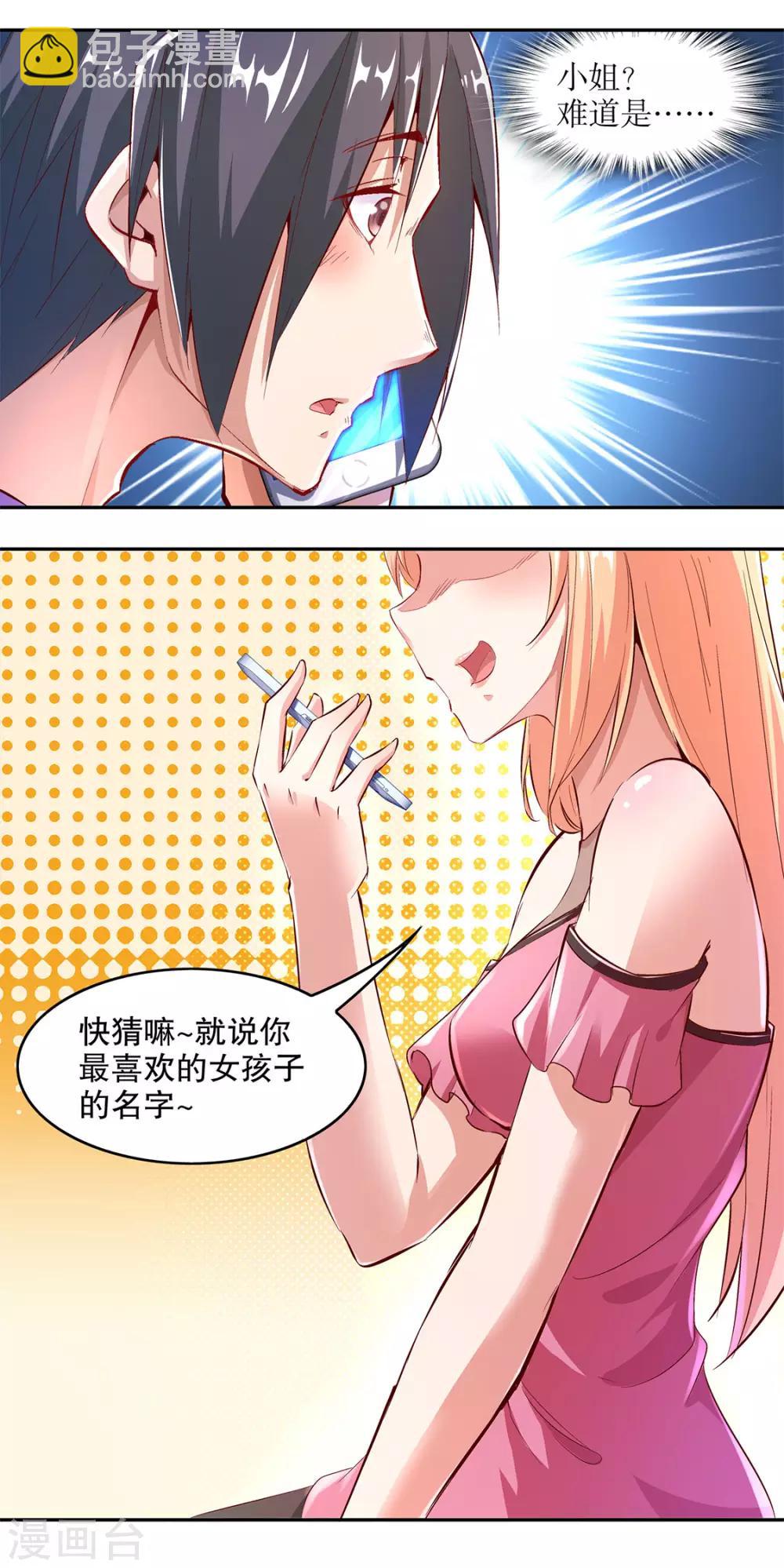 《网游之最强算命师》第13话 我是你的小可爱 第28页