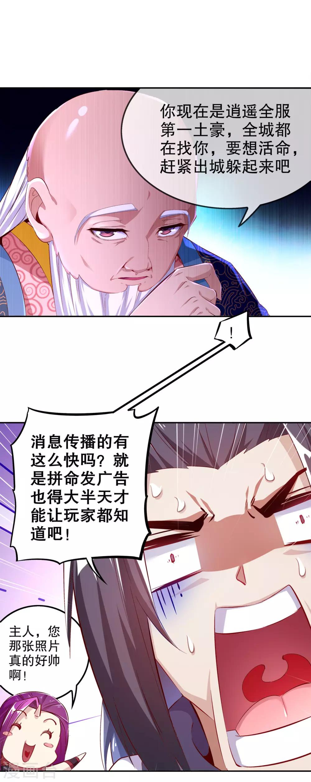 《网游之最强算命师》第35话 逍遥世界首富 第16页