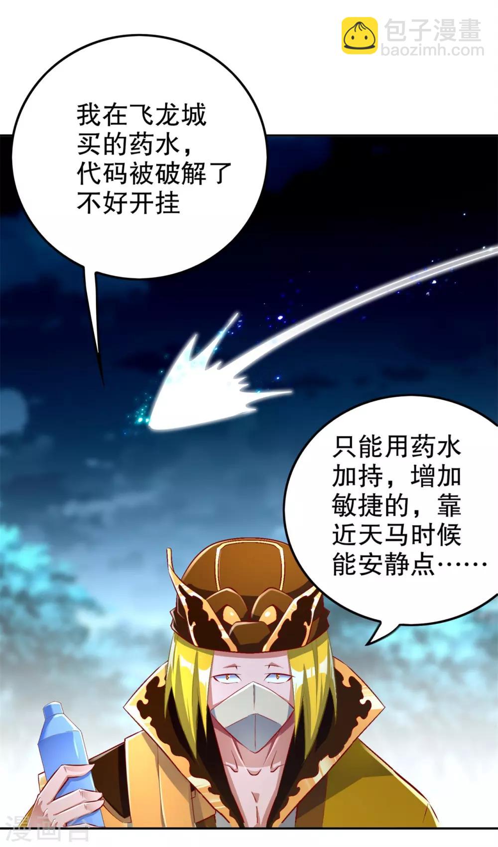 《网游之最强算命师》第59话 天马 第19页