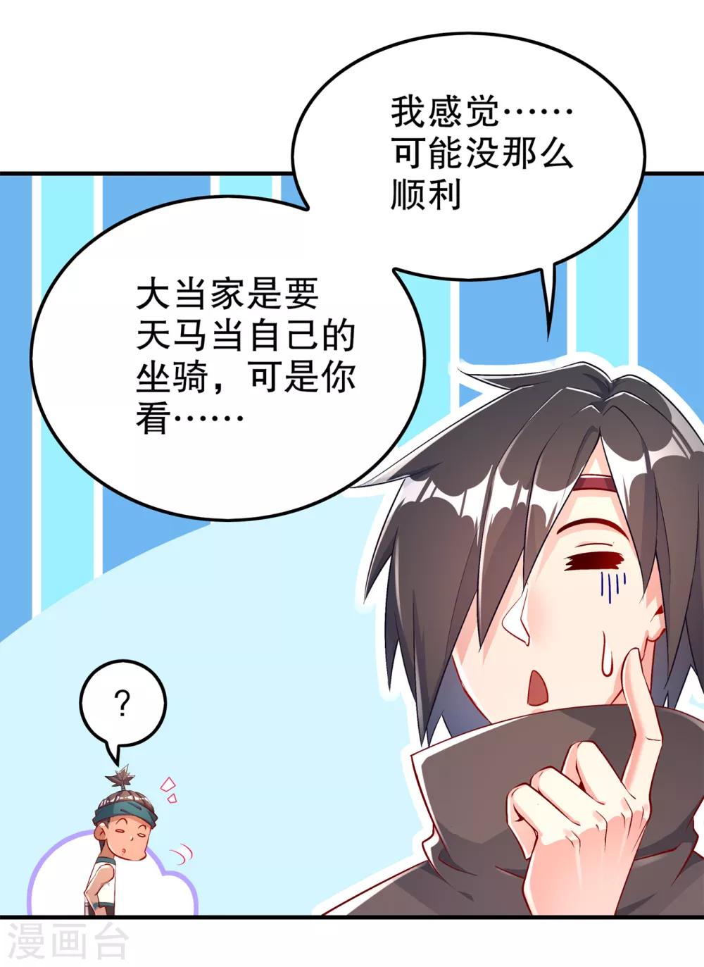 《网游之最强算命师》第63话 天马认主 第31页