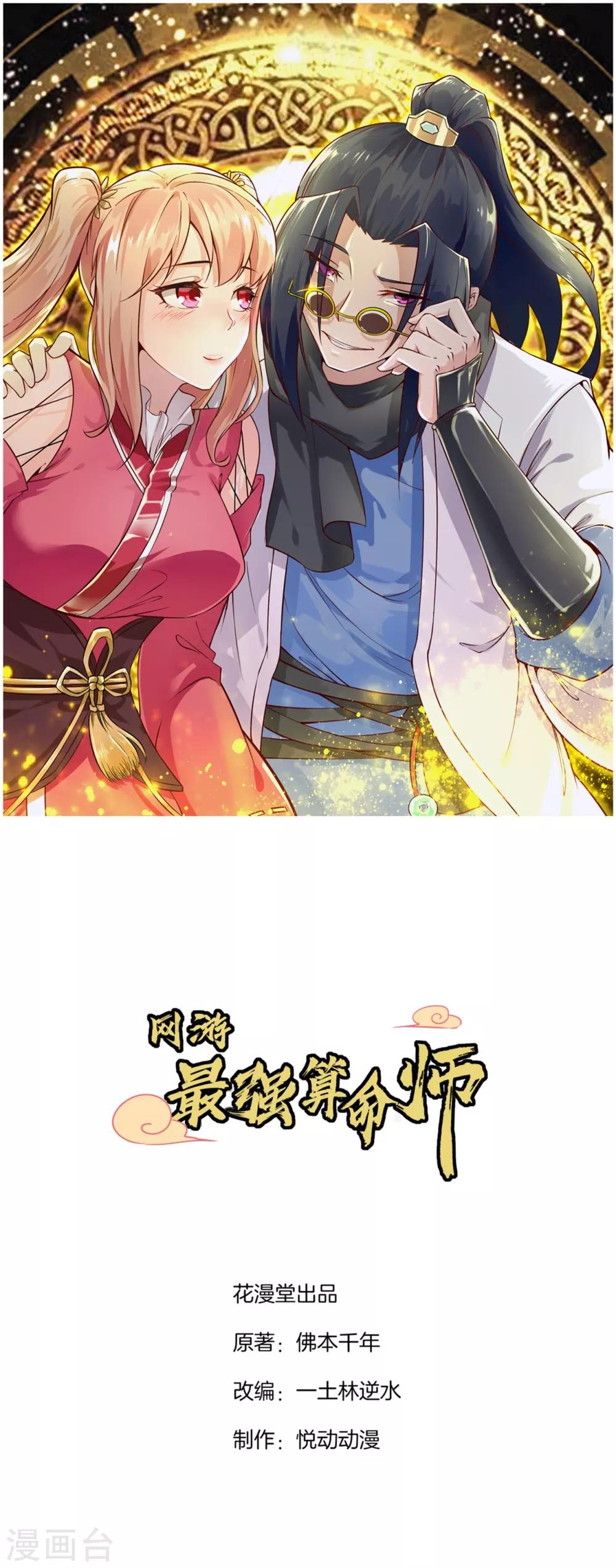 《网游之最强算命师》第78话 肉搏的算命师见过吗？ 第1页