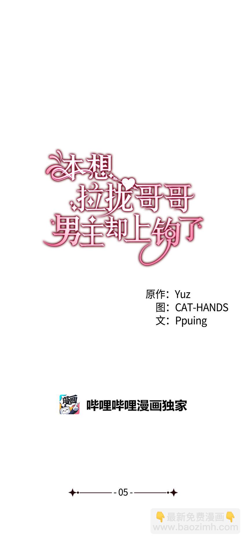 《本想拉拢哥哥，男主却上钩了》5 我不想哭的 第5页