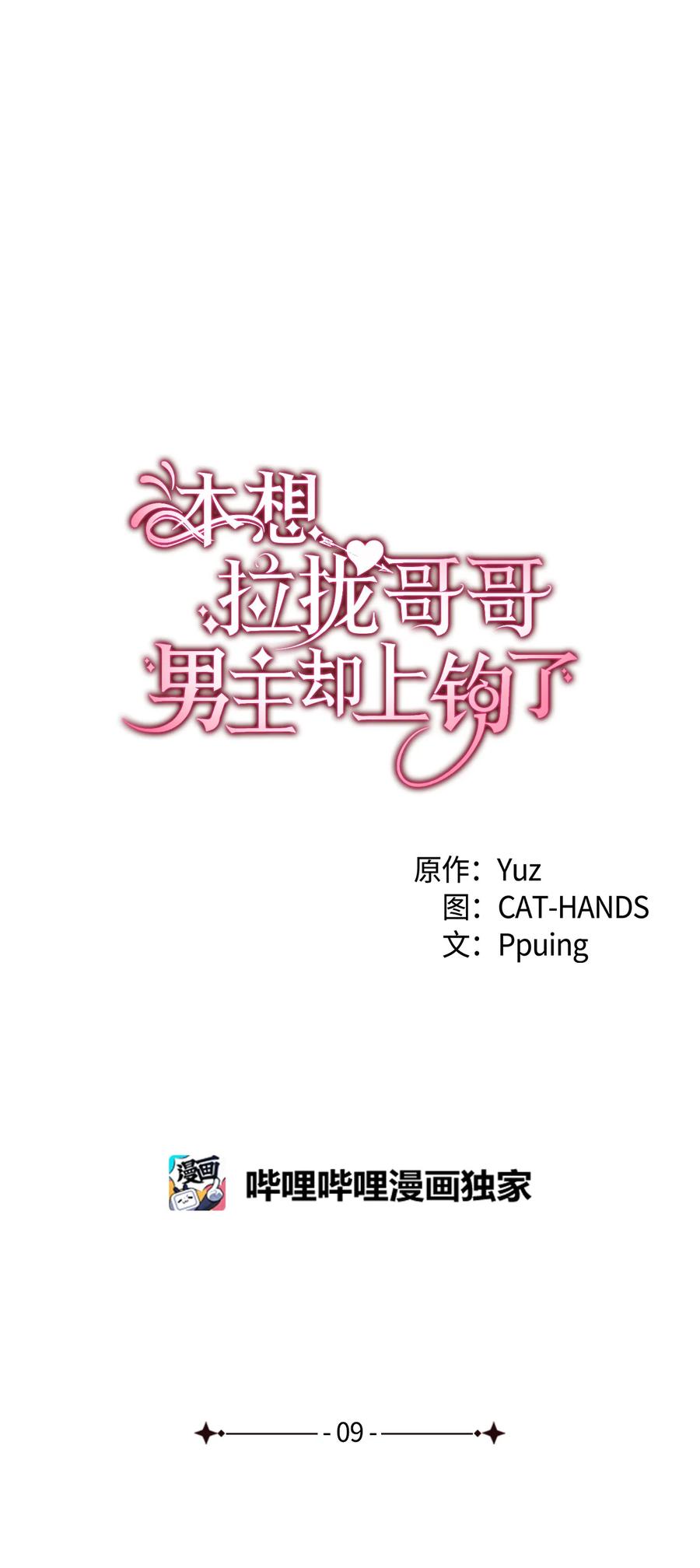 《本想拉拢哥哥，男主却上钩了》9 目睹一切 第4页