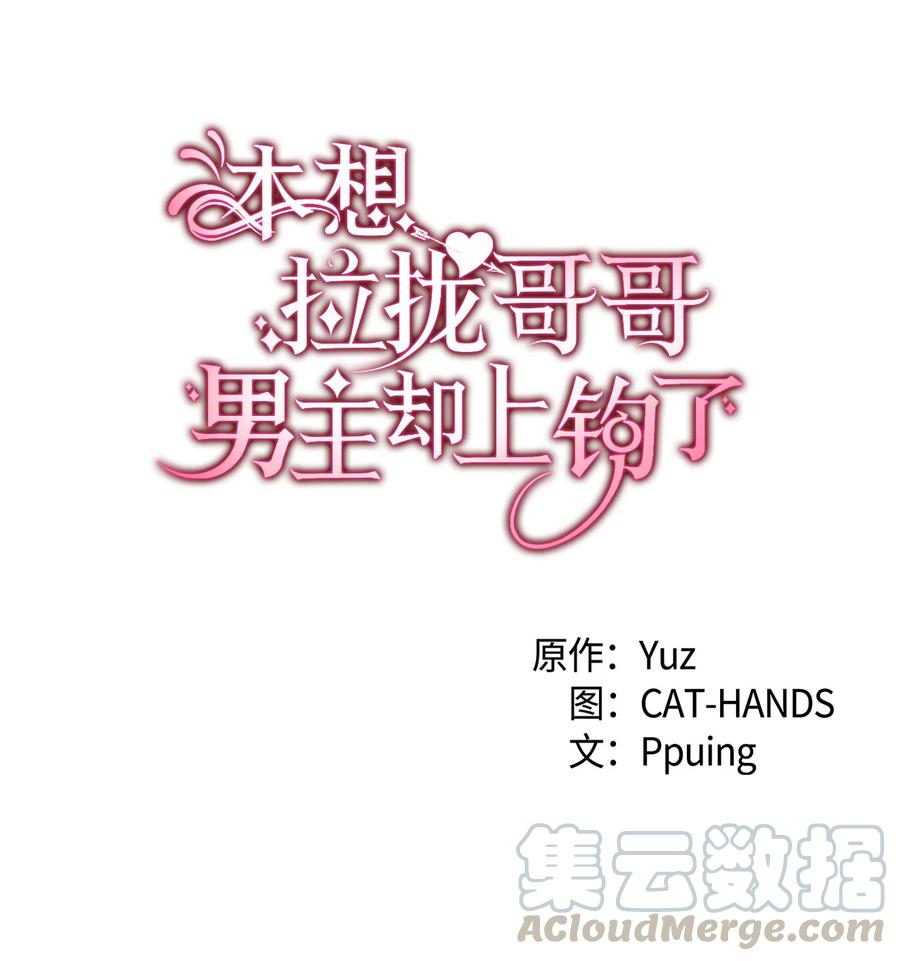 《本想拉拢哥哥，男主却上钩了》10 开始改变 第4页