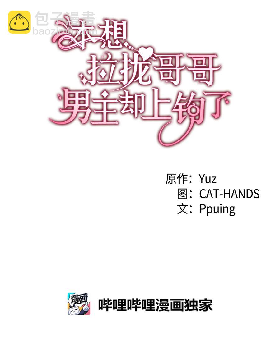 《本想拉拢哥哥，男主却上钩了》19 你真没眼光 第17页