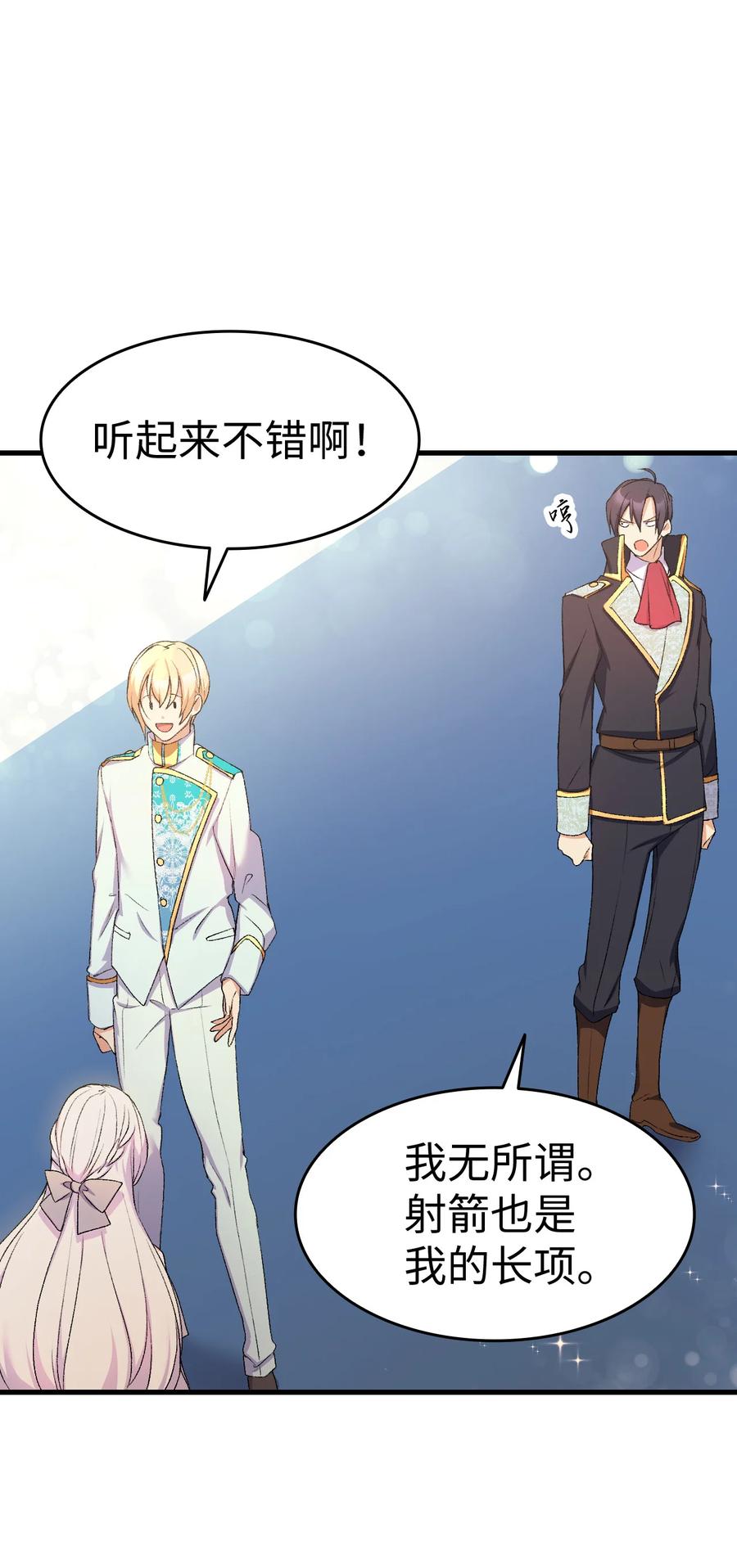 《本想拉拢哥哥，男主却上钩了》21 安全的竞技 第48页