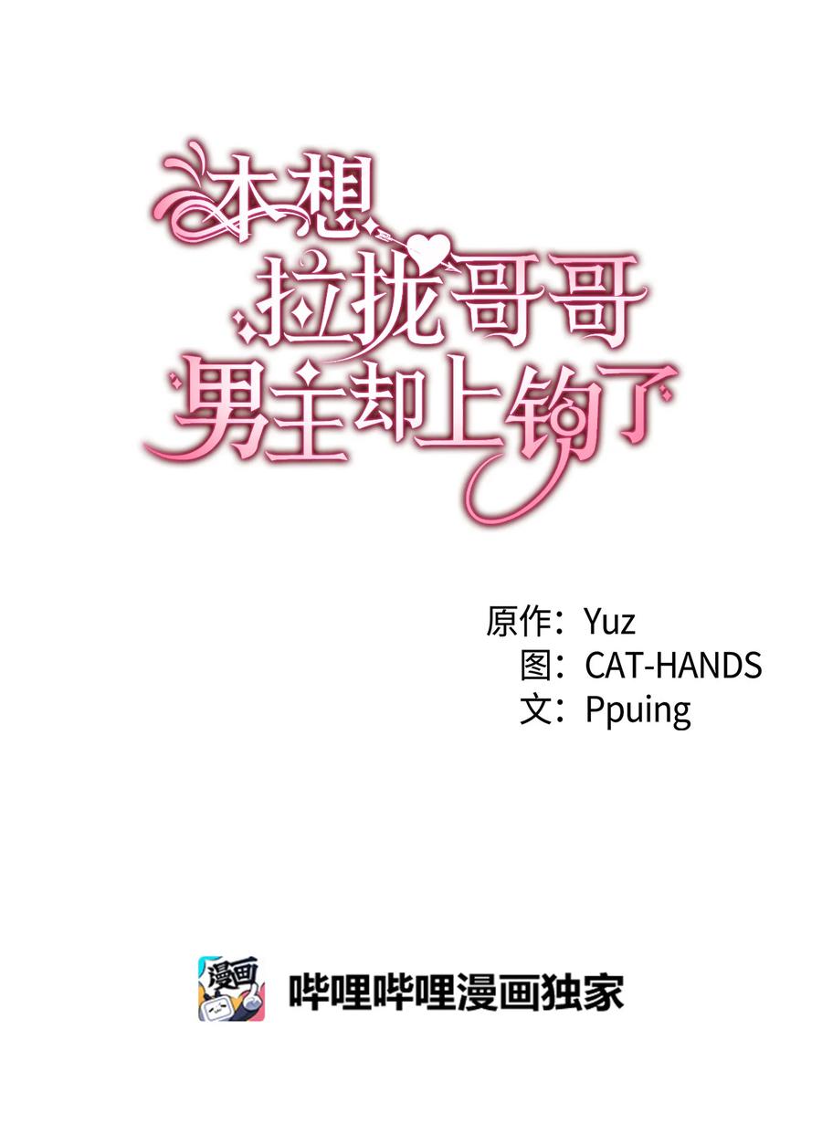 《本想拉拢哥哥，男主却上钩了》20 明智的选择 第5页