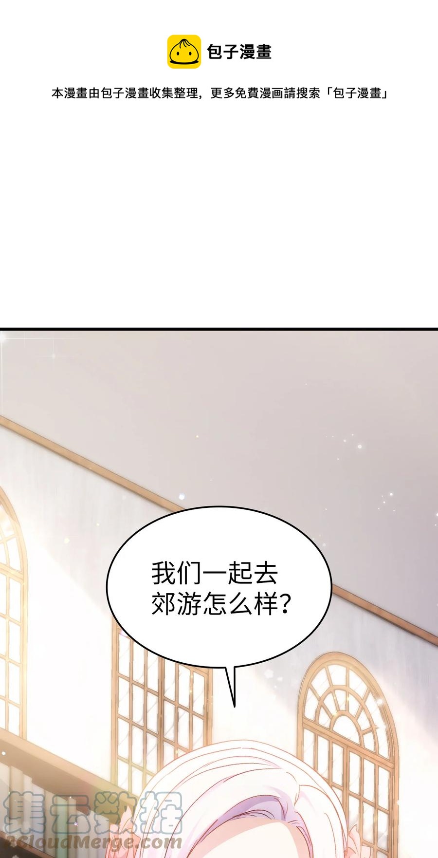 《本想拉拢哥哥，男主却上钩了》27 郊游之约 第1页