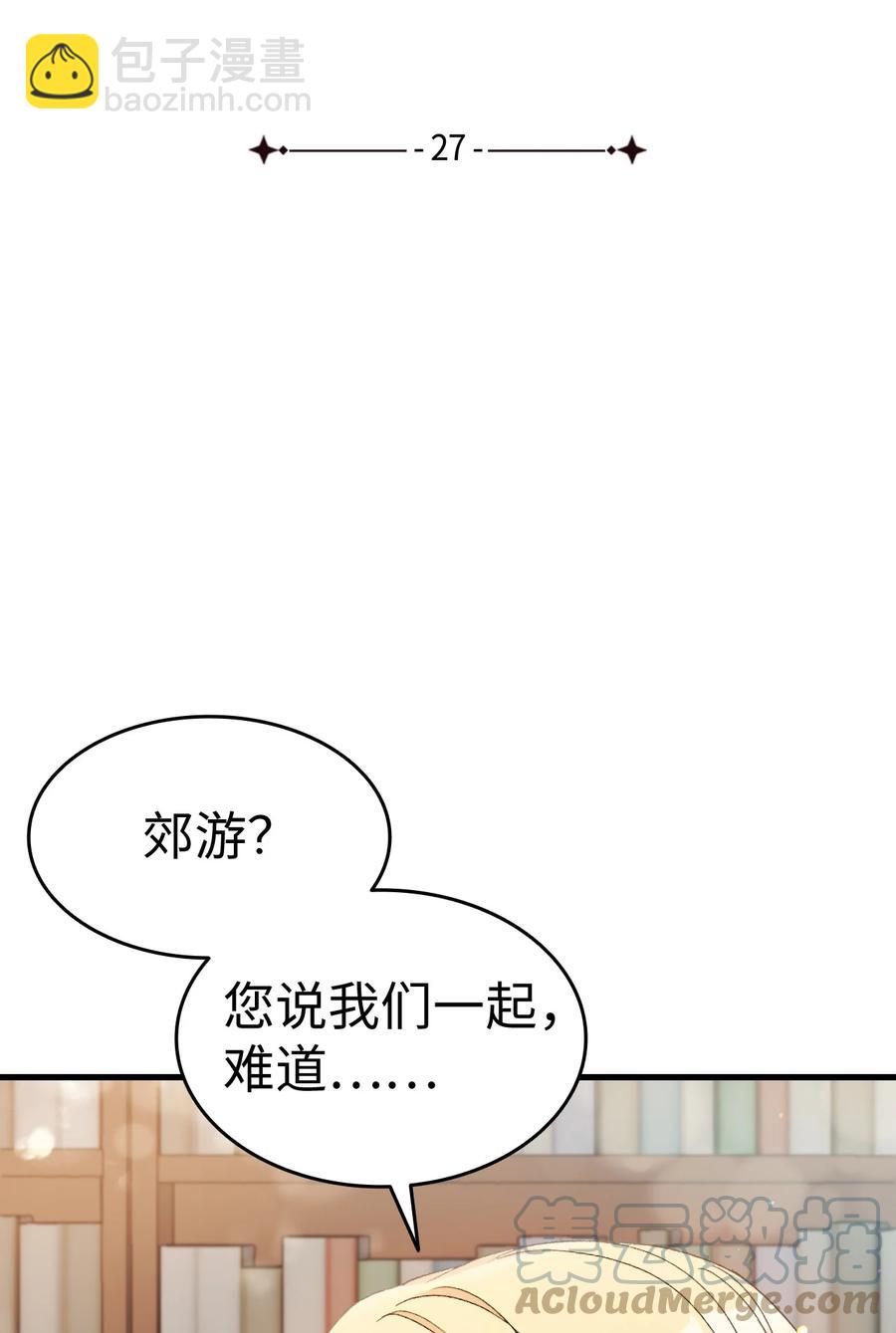 《本想拉拢哥哥，男主却上钩了》27 郊游之约 第4页