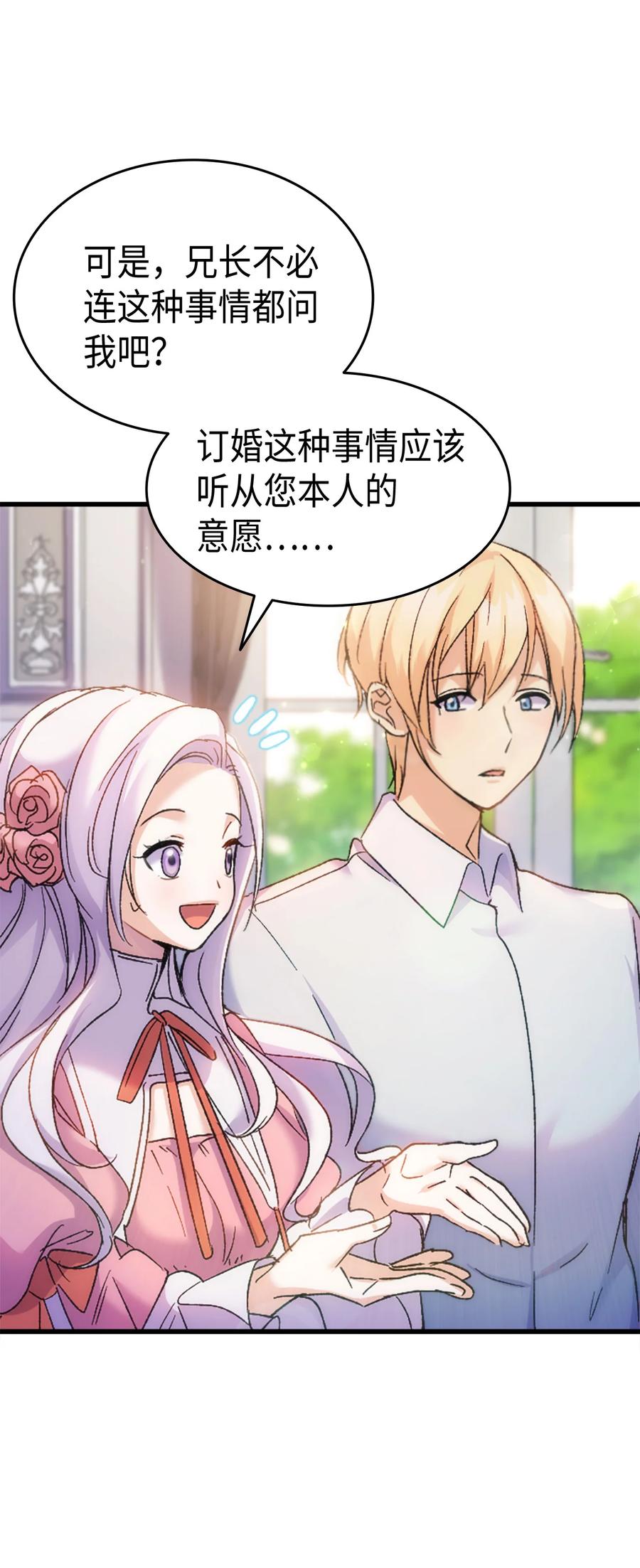 《本想拉拢哥哥，男主却上钩了》32 哥哥莫得对象 第33页