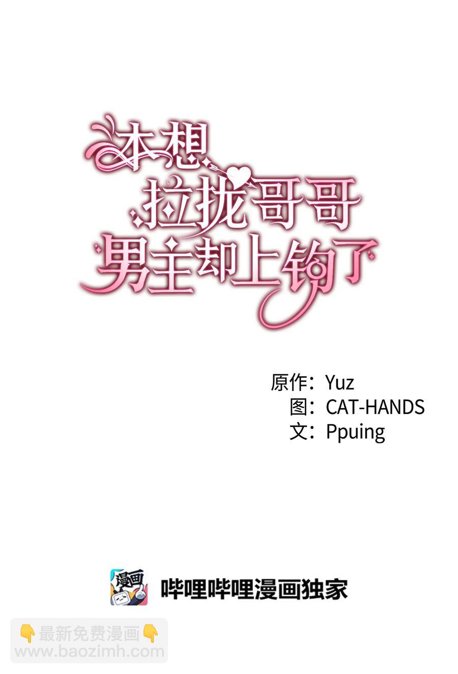 《本想拉拢哥哥，男主却上钩了》39 前途未卜 第4页