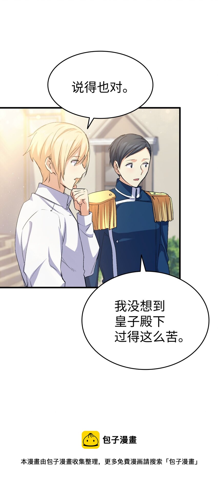 《本想拉拢哥哥，男主却上钩了》58 皇子要当清洁工 第29页