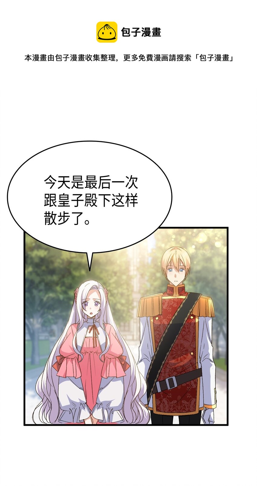 《本想拉拢哥哥，男主却上钩了》61 回归平静的生活 第29页