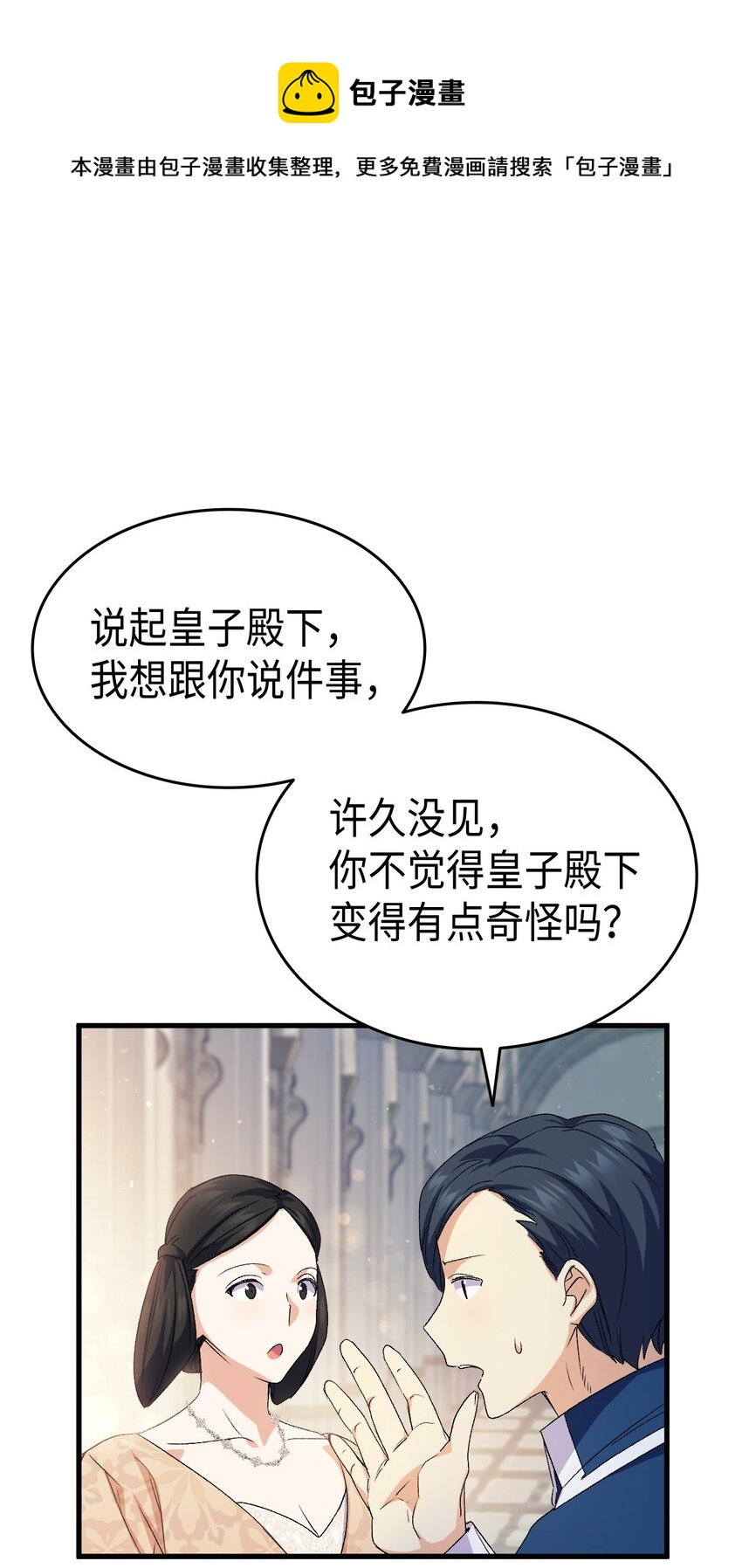 《本想拉拢哥哥，男主却上钩了》60 皇子下定决心 第37页