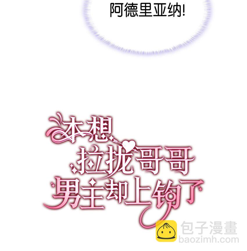 《本想拉拢哥哥，男主却上钩了》65 要生气气了！ 第4页