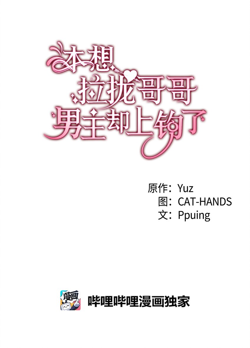《本想拉拢哥哥，男主却上钩了》64 原女主登场 第4页