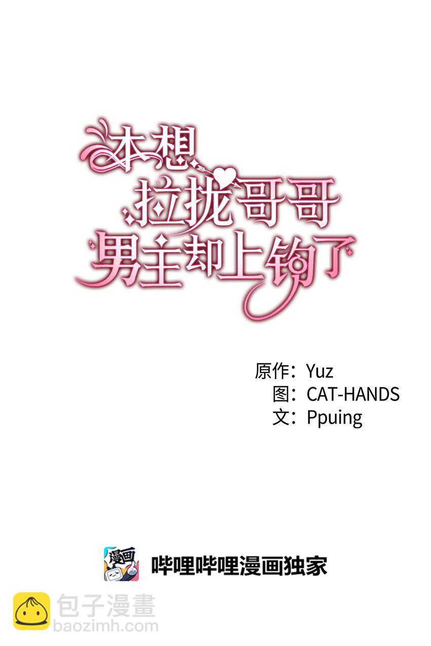 《本想拉拢哥哥，男主却上钩了》68 变身魔法 第3页