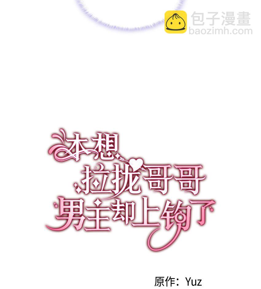 《本想拉拢哥哥，男主却上钩了》75 用尽方法陪她 第4页