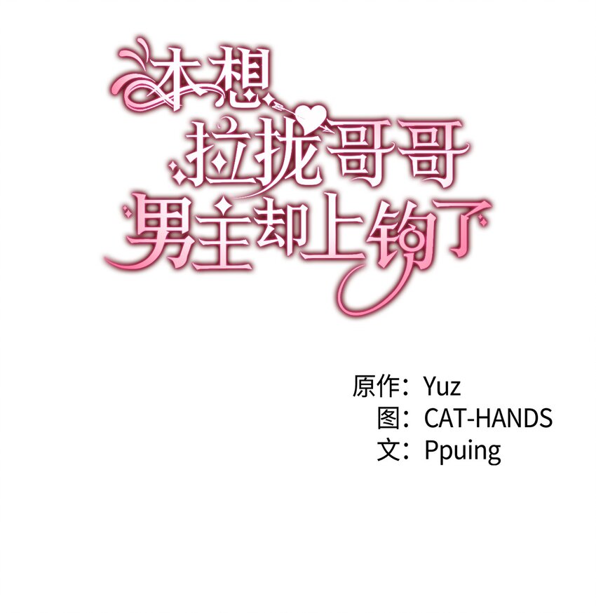 《本想拉拢哥哥，男主却上钩了》77 过分的玩笑 第1页