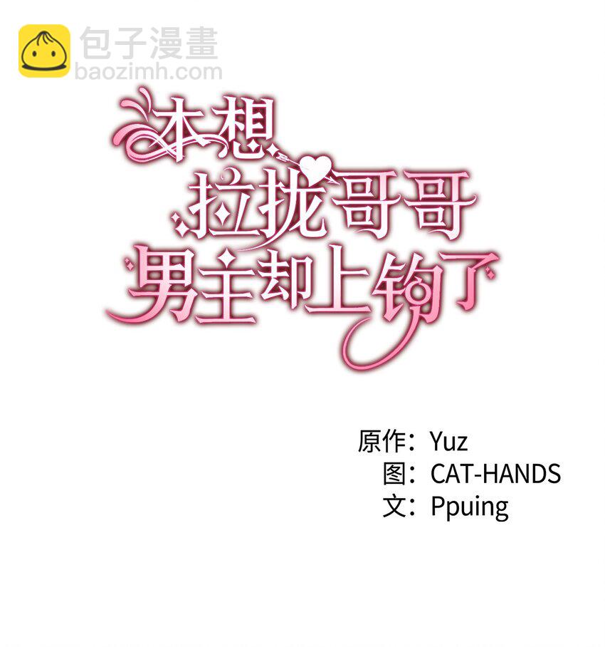 《本想拉拢哥哥，男主却上钩了》78 原女主的良心 第8页