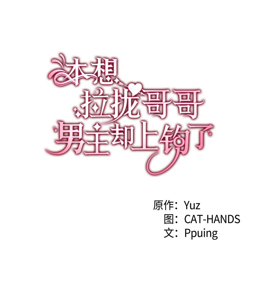 《本想拉拢哥哥，男主却上钩了》82 风波又起 第1页