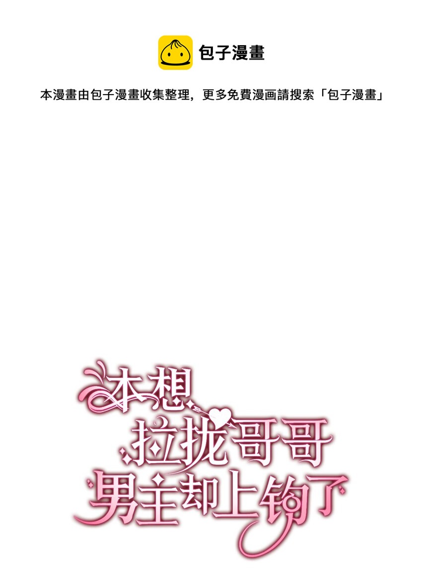 《本想拉拢哥哥，男主却上钩了》86 哥哥有小秘密了 第1页
