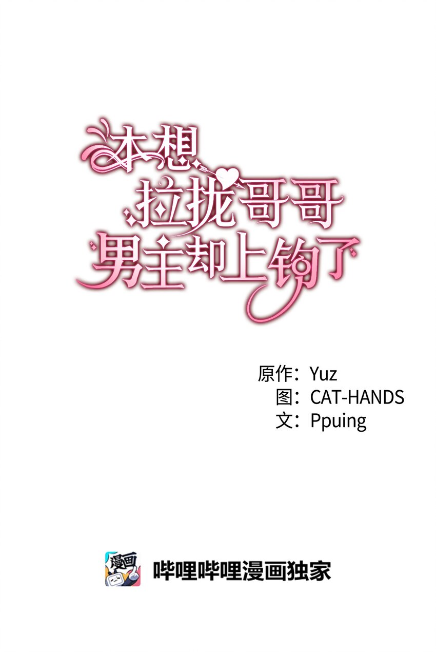 《本想拉拢哥哥，男主却上钩了》88 正视情感 第3页