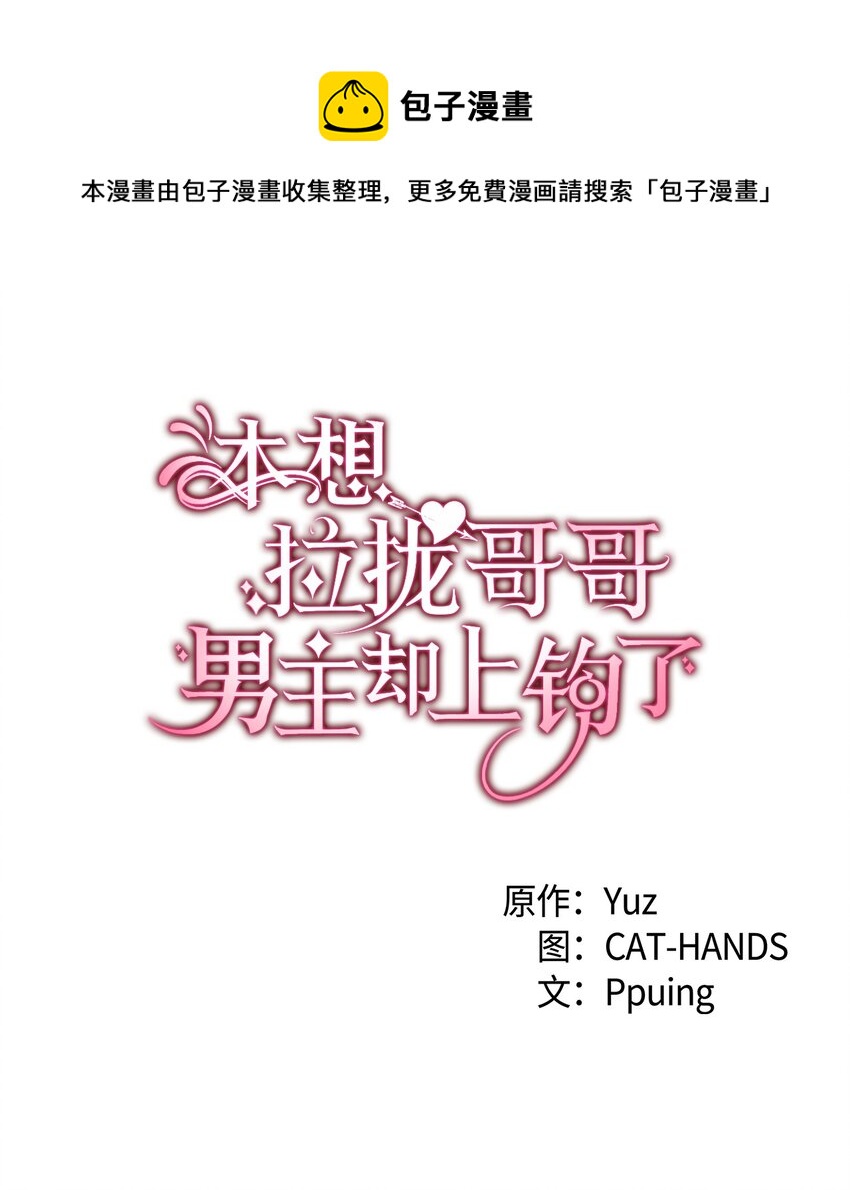 《本想拉拢哥哥，男主却上钩了》95 他来了 第1页