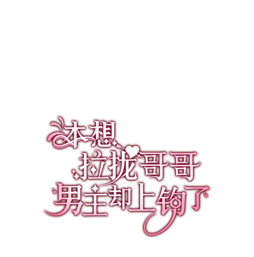 《本想拉拢哥哥，男主却上钩了》96 害羞的人 第14页