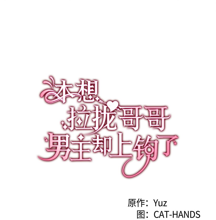 《本想拉拢哥哥，男主却上钩了》101 生病的公主 第1页