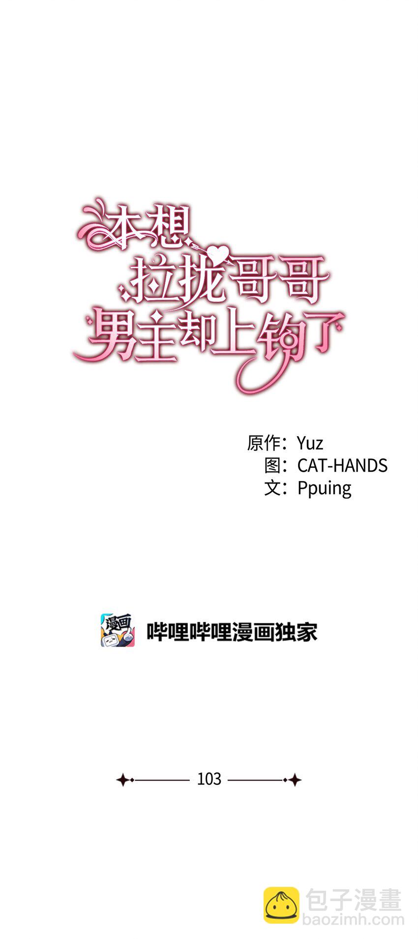《本想拉拢哥哥，男主却上钩了》103 步入礼堂 第18页