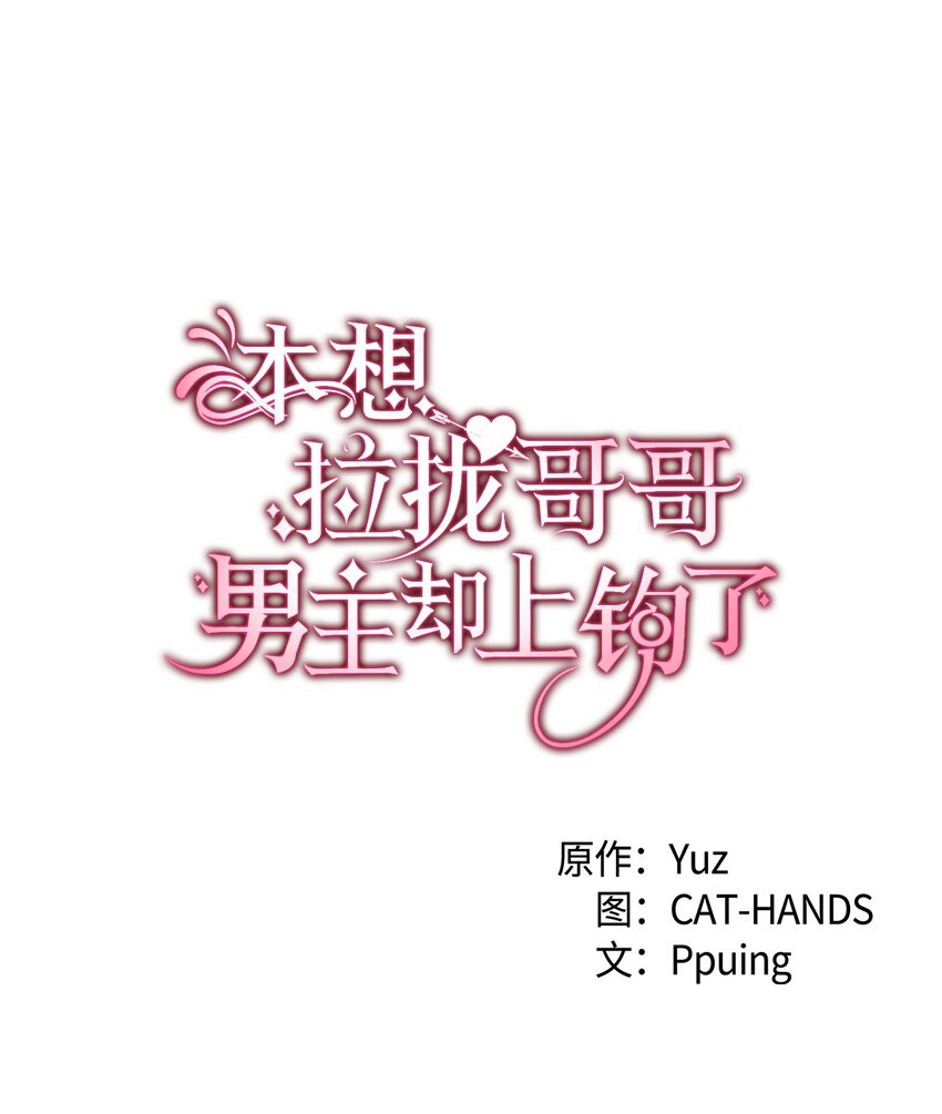 《本想拉拢哥哥，男主却上钩了》104 幸福结局 第1页