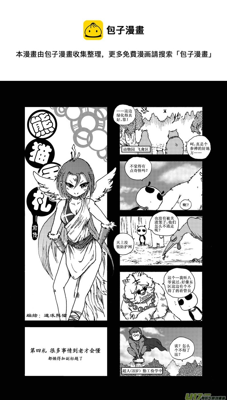 《熊猫手札》前传 第13页