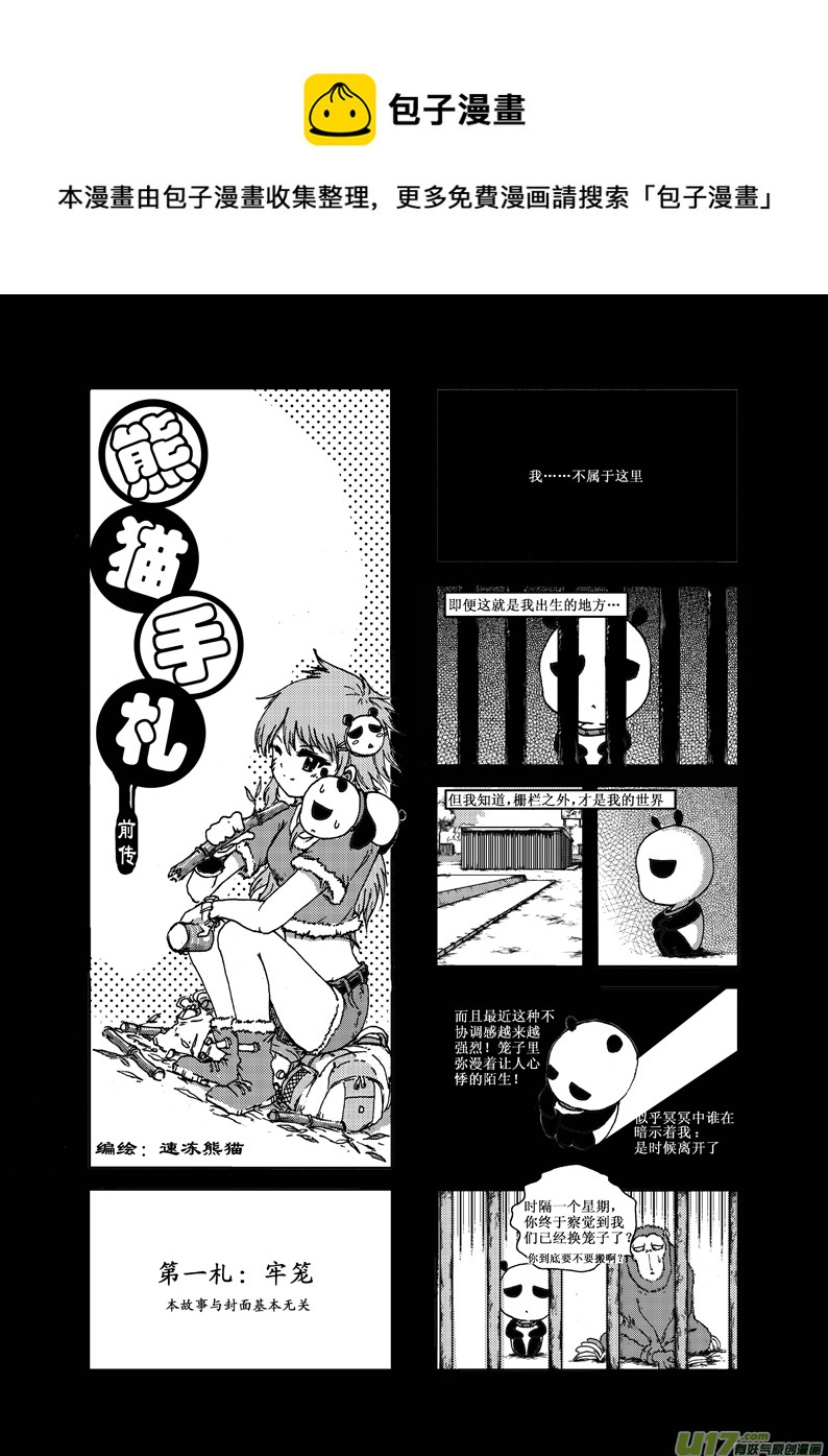 《熊猫手札》前传 第1页